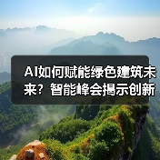 AI如何赋能绿色建筑未来?智能峰会揭示创新路径(图3) AI如何赋能绿色建筑未来?智能峰会揭示创新路径(图3)