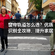 窗帘轨道怎么选?优质识别全攻略,提升家居体验(图4) 窗帘轨道怎么选?优质识别全攻略,提升家居体验(图4)