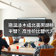 斯温漆木成北美黑胡桃平替?高性价比替代方案解析(图2) 斯温漆木成北美黑胡桃平替?高性价比替代方案解析(图2)