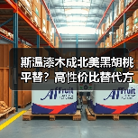 斯温漆木成北美黑胡桃平替?高性价比替代方案解析(图3) 斯温漆木成北美黑胡桃平替?高性价比替代方案解析(图3)