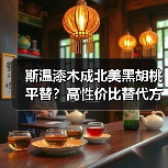 斯温漆木成北美黑胡桃平替?高性价比替代方案解析(图4) 斯温漆木成北美黑胡桃平替?高性价比替代方案解析(图4)