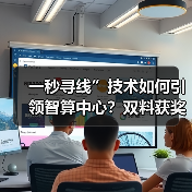 一秒寻线”技术如何引领智算中心?双料获奖背后的核心创新(图2) 一秒寻线”技术如何引领智算中心?双料获奖背后的核心创新(图2)