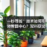 一秒寻线”技术如何引领智算中心？双料获奖