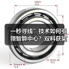 一秒寻线”技术如何引领智算中心?双料获奖背后的核心创新(图4) 一秒寻线”技术如何引领智算中心?双料获奖背后的核心创新(图4)