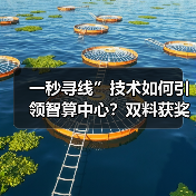一秒寻线”技术如何引领智算中心?双料获奖背后的核心创新(图3) 一秒寻线”技术如何引领智算中心?双料获奖背后的核心创新(图3)