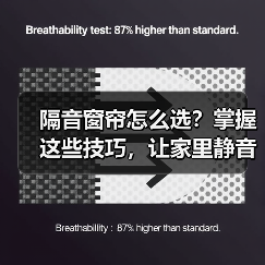 隔音窗帘怎么选？掌握这些技巧，让家里静音无噪音（图4）