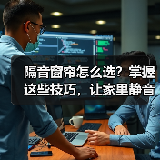 隔音窗帘怎么选？掌握这些技巧，让家里静音无噪音（图3）
