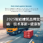 2025智能建筑品牌奖揭晓:技术革新+健康智能家居引领新风口(图2) 2025智能建筑品牌奖揭晓:技术革新+健康智能家居引领新风口(图2)