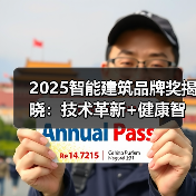 2025智能建筑品牌奖揭晓:技术革新+健康智能家居引领新风口(图3) 2025智能建筑品牌奖揭晓:技术革新+健康智能家居引领新风口(图3)