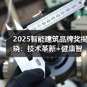 2025智能建筑品牌奖揭晓:技术革新+健康智能家居引领新风口(图4) 2025智能建筑品牌奖揭晓:技术革新+健康智能家居引领新风口(图4)
