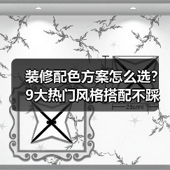 装修配色方案怎么选？9大热门风格搭配不踩雷技巧