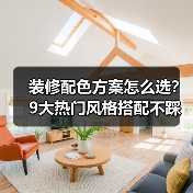 装修配色方案怎么选？9大热门风格搭配不踩雷技巧（图2）