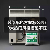 装修配色方案怎么选？9大热门风格搭配不踩雷技巧（图3）