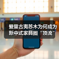 爱里古夷苏木为何成为新中式家具圈“顶流”?(图2) 爱里古夷苏木为何成为新中式家具圈“顶流”?(图2)