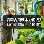 爱里古夷苏木为何成为新中式家具圈“顶流”?(图4) 爱里古夷苏木为何成为新中式家具圈“顶流”?(图4)