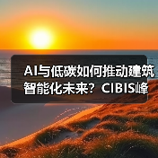AI与低碳如何推动建筑智能化未来？CIBIS峰会与华为大模型