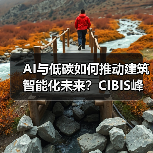 AI与低碳如何推动建筑智能化未来?CIBIS峰会与华为大模型新动向(图2) AI与低碳如何推动建筑智能化未来?CIBIS峰会与华为大模型新动向(图2)