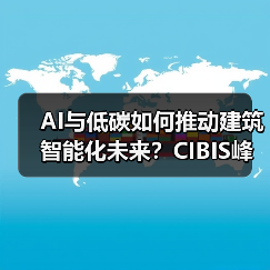AI与低碳如何推动建筑智能化未来?CIBIS峰会与华为大模型新动向(图3) AI与低碳如何推动建筑智能化未来?CIBIS峰会与华为大模型新动向(图3)