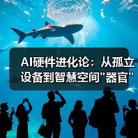 AI硬件进化论：从孤立设备到智慧空间