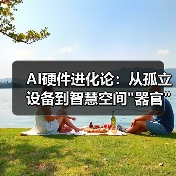 AI硬件进化论：从孤立设备到智慧空间