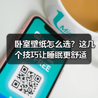 卧室壁纸怎么选？这几个技巧让睡眠更舒适（图2）