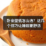 卧室壁纸怎么选？这几个技巧让睡眠更舒适