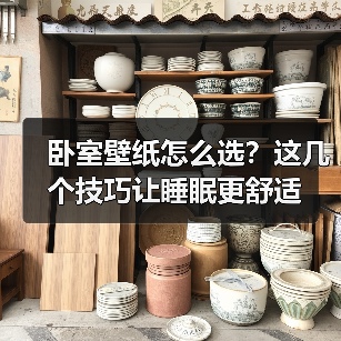 卧室壁纸怎么选？这几个技巧让睡眠更舒适（图3）