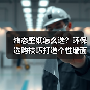 液态壁纸怎么选?环保选购技巧打造个性墙面(图2) 液态壁纸怎么选?环保选购技巧打造个性墙面(图2)