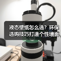液态壁纸怎么选?环保选购技巧打造个性墙面(图3) 液态壁纸怎么选?环保选购技巧打造个性墙面(图3)