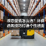液态壁纸怎么选?环保选购技巧打造个性墙面(图4) 液态壁纸怎么选?环保选购技巧打造个性墙面(图4)