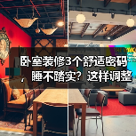 卧室装修3个舒适密码,睡不踏实?这样调整助你一夜好眠(图1) 卧室装修3个舒适密码,睡不踏实?这样调整助你一夜好眠(图1)