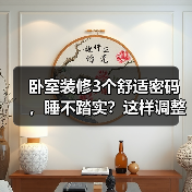 卧室装修3个舒适密码,睡不踏实?这样调整助你一夜好眠(图3) 卧室装修3个舒适密码,睡不踏实?这样调整助你一夜好眠(图3)