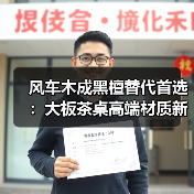 风车木成黑檀替代首选:大板茶桌高端材质新宠(图1) 风车木成黑檀替代首选:大板茶桌高端材质新宠(图1)