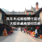 风车木成黑檀替代首选:大板茶桌高端材质新宠(图2) 风车木成黑檀替代首选:大板茶桌高端材质新宠(图2)