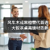风车木成黑檀替代首选:大板茶桌高端材质新宠(图4) 风车木成黑檀替代首选:大板茶桌高端材质新宠(图4)