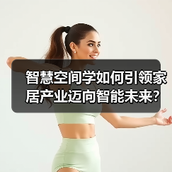 智慧空间学如何引领家居产业迈向智能未来?(图1) 智慧空间学如何引领家居产业迈向智能未来?(图1)