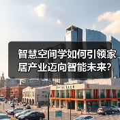 智慧空间学如何引领家居产业迈向智能未来?(图2) 智慧空间学如何引领家居产业迈向智能未来?(图2)