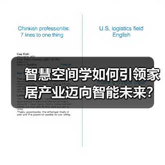 智慧空间学如何引领家居产业迈向智能未来?(图3) 智慧空间学如何引领家居产业迈向智能未来?(图3)