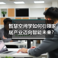 智慧空间学如何引领家居产业迈向智能未来?(图4) 智慧空间学如何引领家居产业迈向智能未来?(图4)