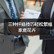 三种扦插技巧轻松繁殖家庭花卉(图1) 三种扦插技巧轻松繁殖家庭花卉(图1)