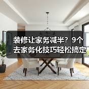 装修让家务减半?9个去家务化技巧轻松搞定(图1) 装修让家务减半?9个去家务化技巧轻松搞定(图1)