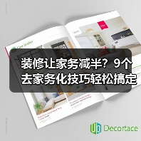 装修让家务减半?9个去家务化技巧轻松搞定(图4) 装修让家务减半?9个去家务化技巧轻松搞定(图4)