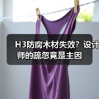 H3防腐木材失效?设计师的疏忽竟是主因(图1) H3防腐木材失效?设计师的疏忽竟是主因(图1)
