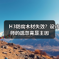 H3防腐木材失效?设计师的疏忽竟是主因(图3) H3防腐木材失效?设计师的疏忽竟是主因(图3)