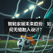 智能家居未来趋势:如何无缝融入设计?(图1) 智能家居未来趋势:如何无缝融入设计?(图1)