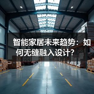 智能家居未来趋势:如何无缝融入设计?(图4) 智能家居未来趋势:如何无缝融入设计?(图4)