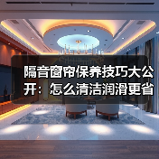 隔音窗帘保养技巧大公开:怎么清洁润滑更省心(图3) 隔音窗帘保养技巧大公开:怎么清洁润滑更省心(图3)