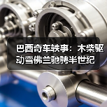 巴西奇车轶事:木柴驱动雪佛兰驰骋半世纪(图2) 巴西奇车轶事:木柴驱动雪佛兰驰骋半世纪(图2)