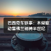 巴西奇车轶事:木柴驱动雪佛兰驰骋半世纪(图3) 巴西奇车轶事:木柴驱动雪佛兰驰骋半世纪(图3)