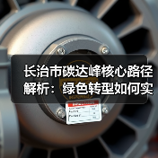 长治市碳达峰核心路径解析:绿色转型如何实现?(图1) 长治市碳达峰核心路径解析:绿色转型如何实现?(图1)